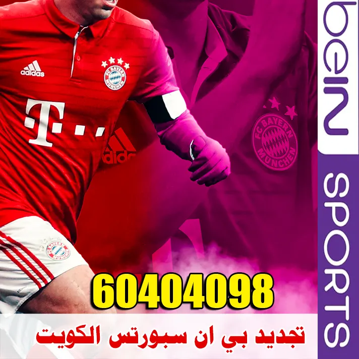 تجديد بي ان سبورتس الكويت تجديد بي ان سبورتس الكويت
